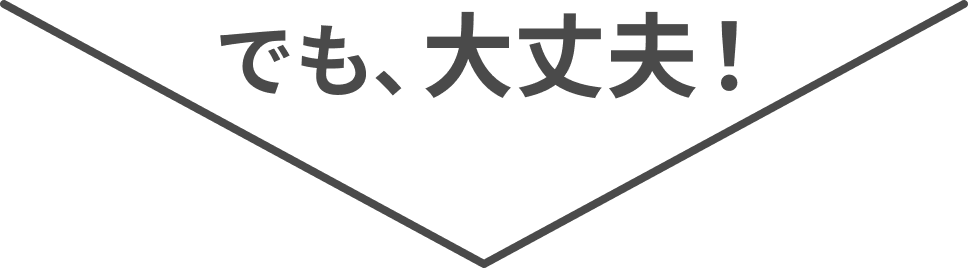 でも、大丈夫